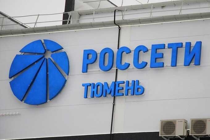 «Россети Тюмень» подали в суд на власти из-за отказа передать имущество